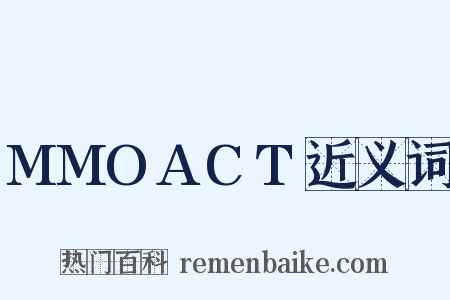 MMOACT近义词是什么意思的图片